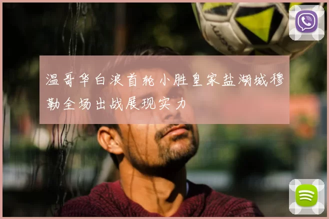 温哥华白浪首轮小胜皇家盐湖城穆勒全场出战展现实力