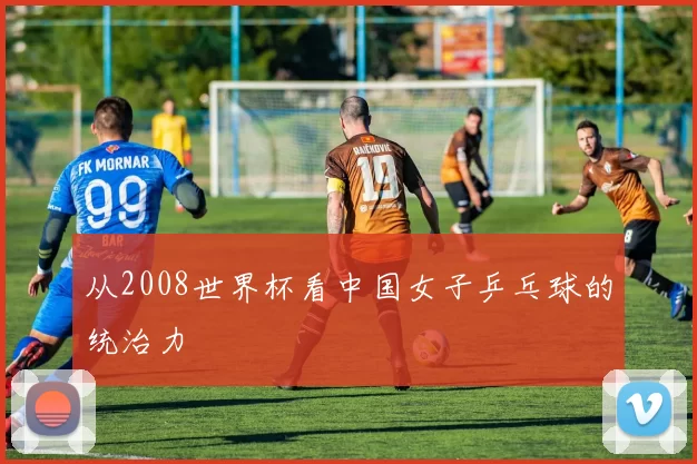 从2008世界杯看中国女子乒乓球的统治力