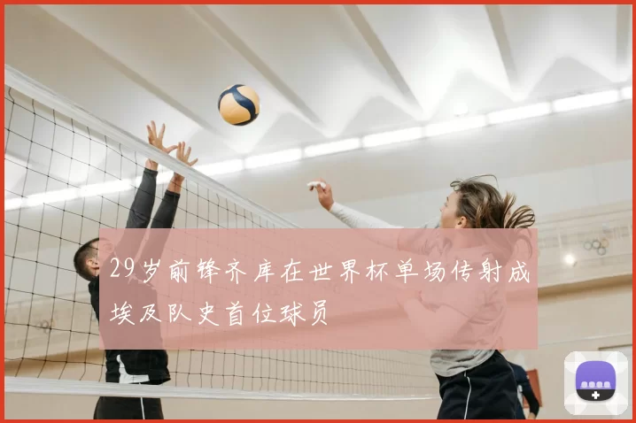 29岁前锋齐库在世界杯单场传射成埃及队史首位球员