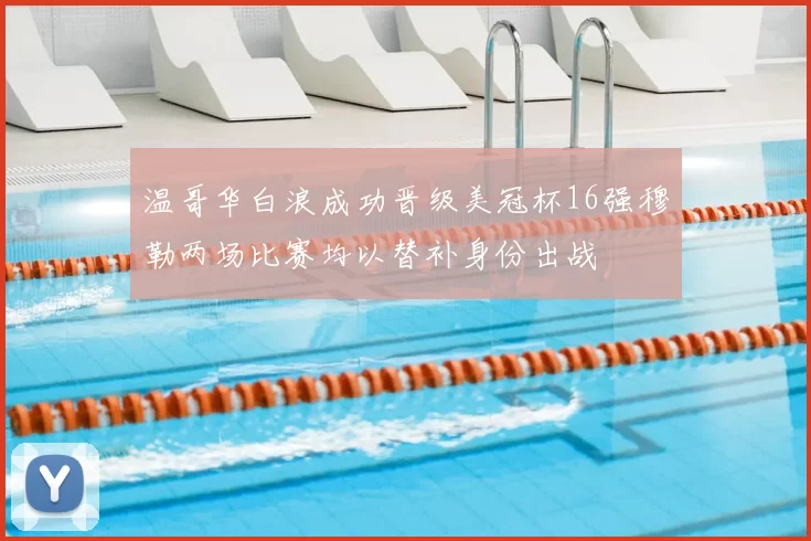 温哥华白浪成功晋级美冠杯16强穆勒两场比赛均以替补身份出战