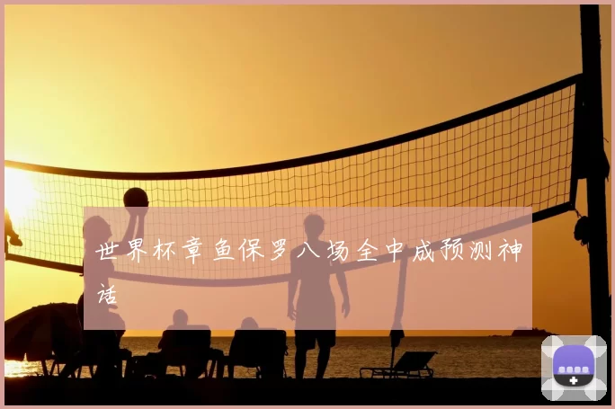 世界杯章鱼保罗八场全中成预测神话