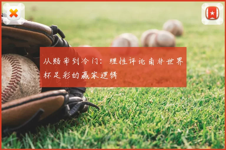 从赔率到冷门：理性评论南非世界杯足彩的赢家逻辑