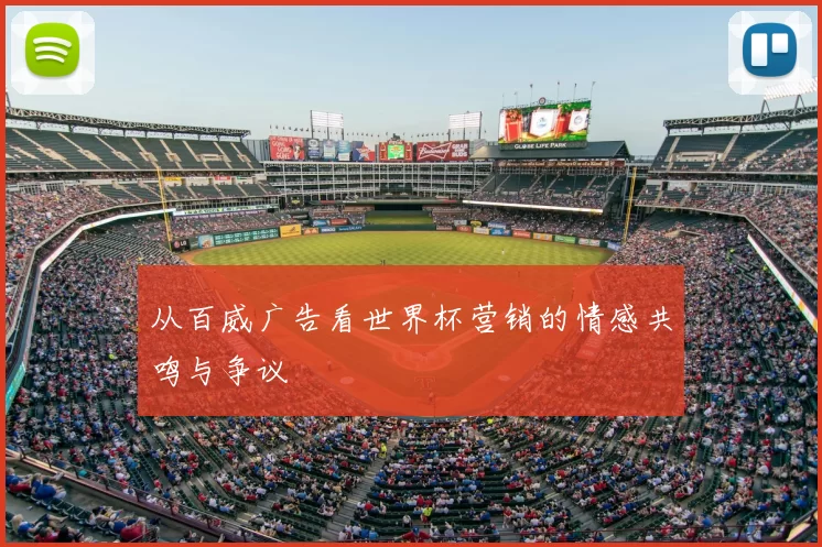 从百威广告看世界杯营销的情感共鸣与争议