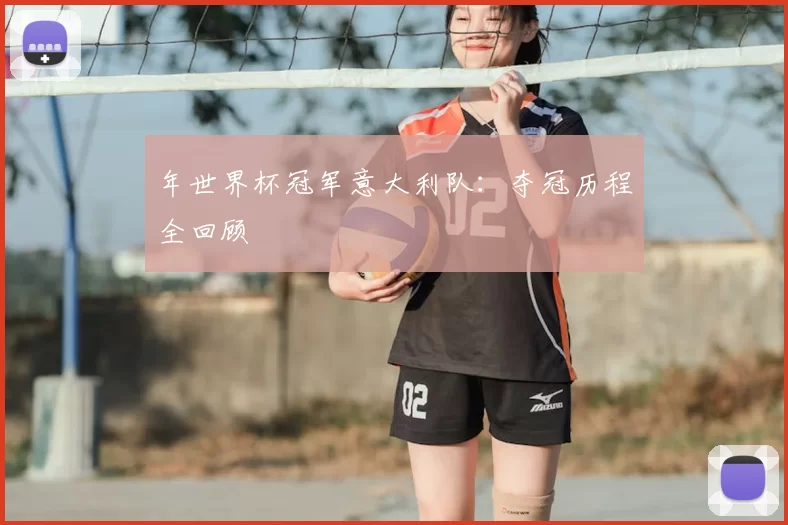 年世界杯冠军意大利队：夺冠历程全回顾