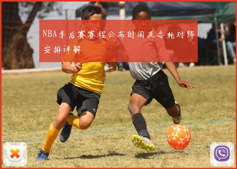 NBA季后赛赛程公布时间及各轮对阵安排详解