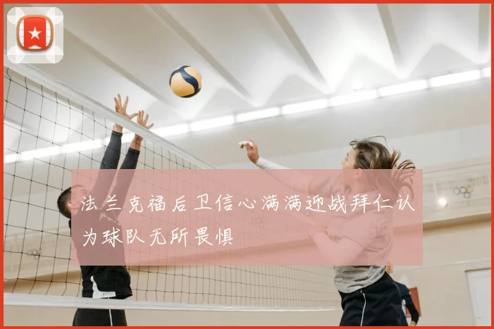 法兰克福后卫信心满满迎战拜仁认为球队无所畏惧