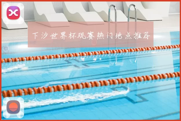 下沙世界杯观赛热门地点推荐