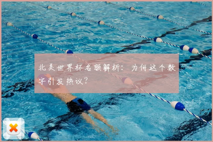 北美世界杯名额解析：为何这个数字引发热议？