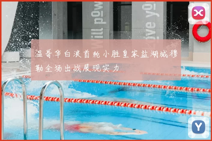 温哥华白浪首轮小胜皇家盐湖城穆勒全场出战展现实力