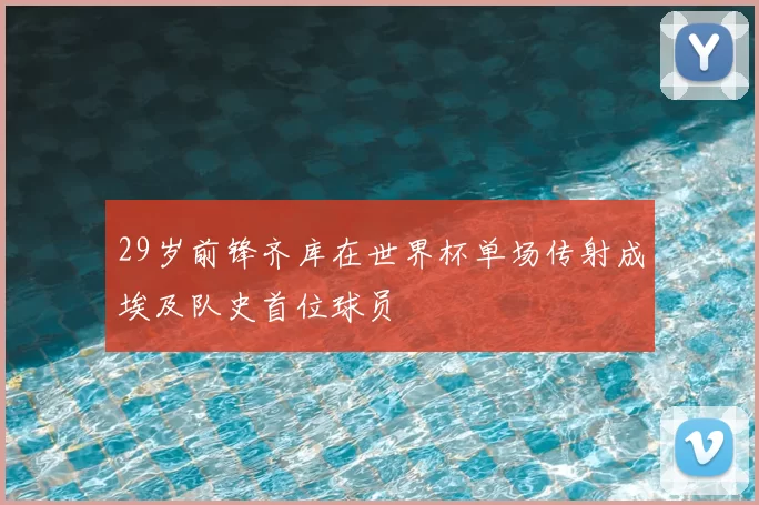 29岁前锋齐库在世界杯单场传射成埃及队史首位球员