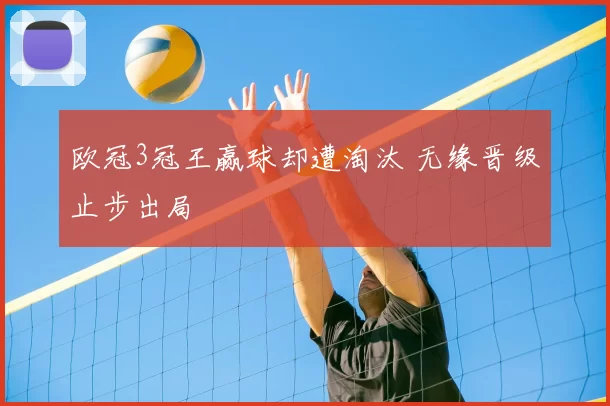欧冠3冠王赢球却遭淘汰 无缘晋级止步出局