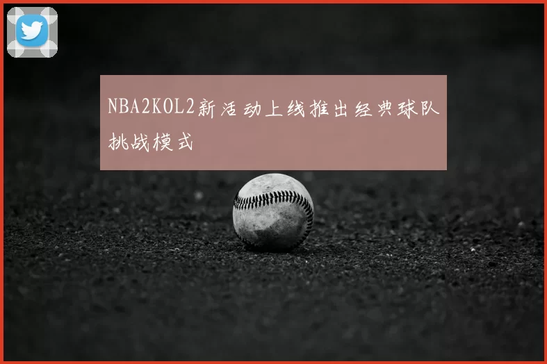 NBA2KOL2新活动上线推出经典球队挑战模式