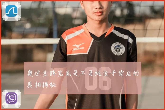奥运金牌究竟是不是纯金子背后的真相揭秘