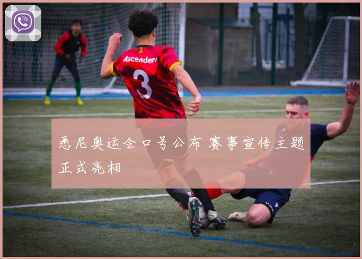 悉尼奥运会口号公布 赛事宣传主题正式亮相
