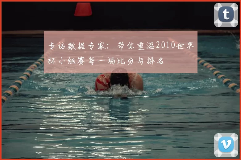 专访数据专家：带你重温2010世界杯小组赛每一场比分与排名