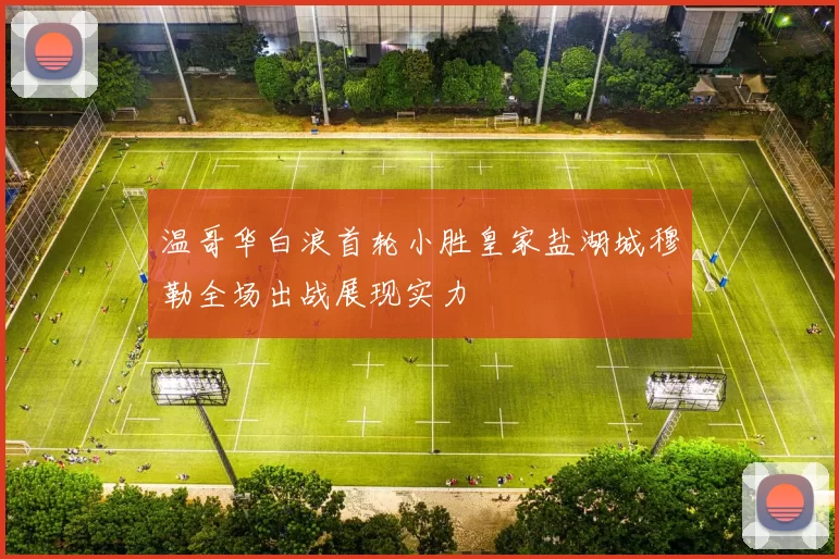 温哥华白浪首轮小胜皇家盐湖城穆勒全场出战展现实力