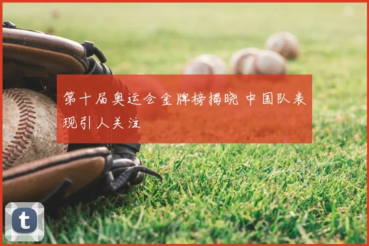 第十届奥运会金牌榜揭晓 中国队表现引人关注