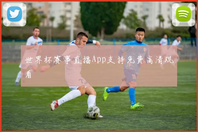 世界杯赛事直播App支持免费高清观看