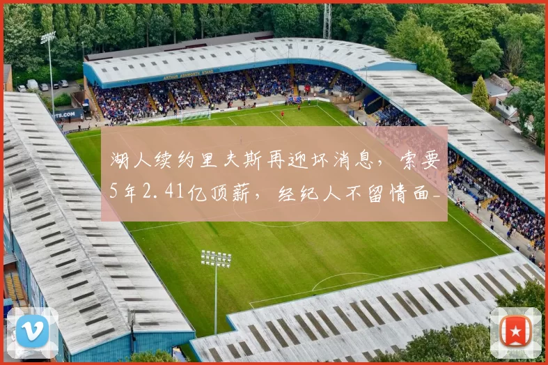 湖人续约里夫斯再迎坏消息，索要5年2.41亿顶薪，经纪人不留情面_球员_薪资_篮网