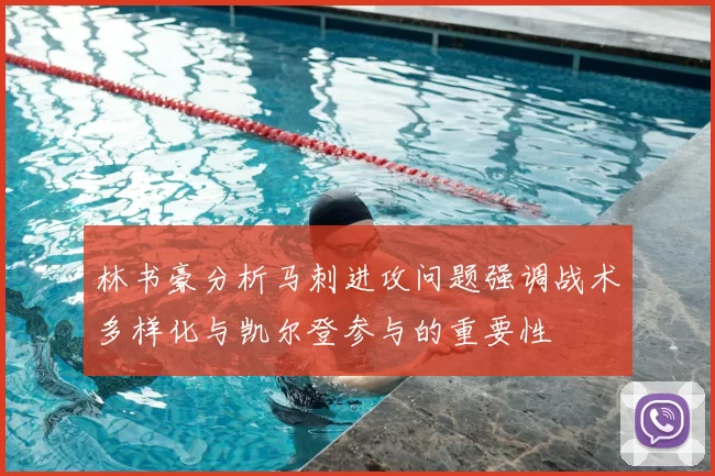 林书豪分析马刺进攻问题强调战术多样化与凯尔登参与的重要性