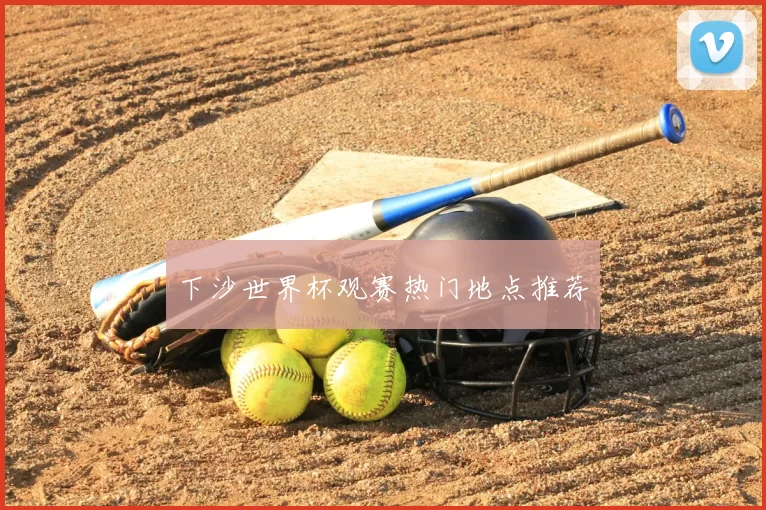 下沙世界杯观赛热门地点推荐