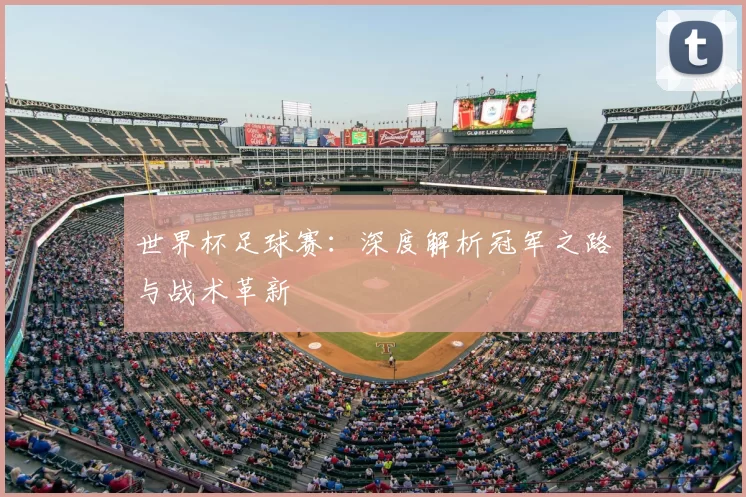 世界杯足球赛:深度解析冠军之路与战术革新