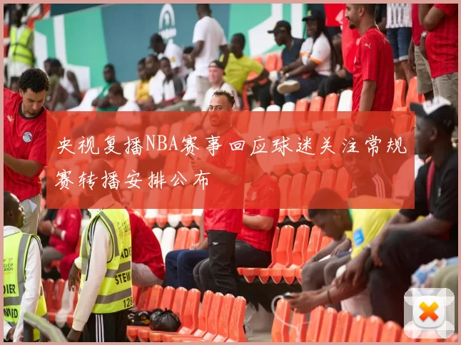 央视复播NBA赛事回应球迷关注常规赛转播安排公布