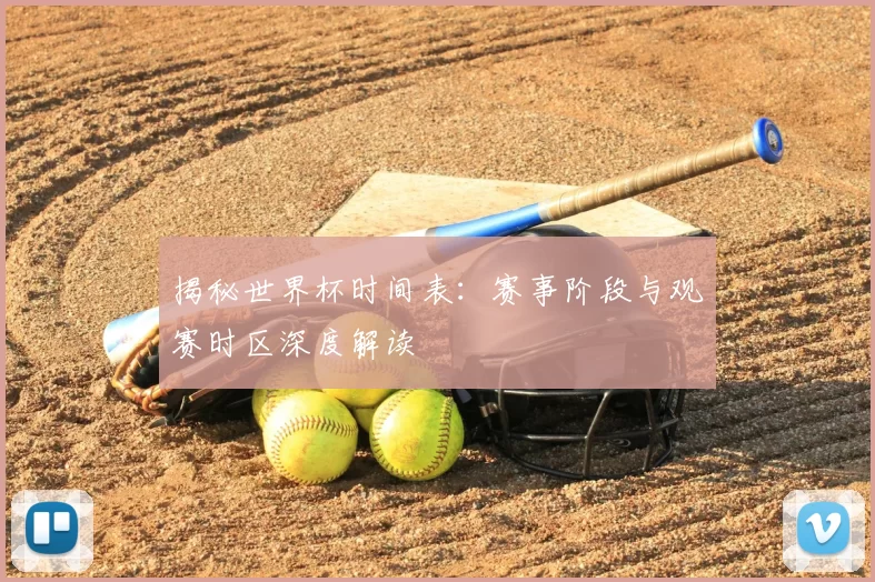 揭秘世界杯时间表：赛事阶段与观赛时区深度解读