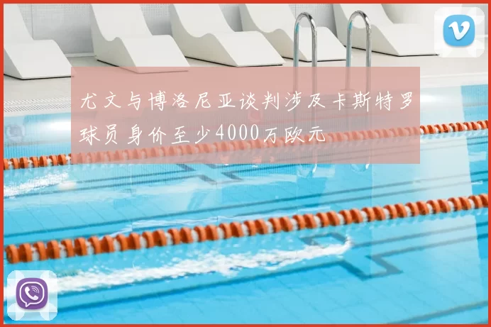 尤文与博洛尼亚谈判涉及卡斯特罗球员身价至少4000万欧元