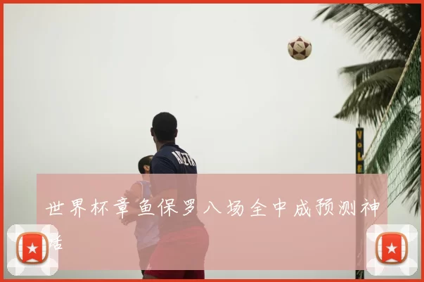 世界杯章鱼保罗八场全中成预测神话