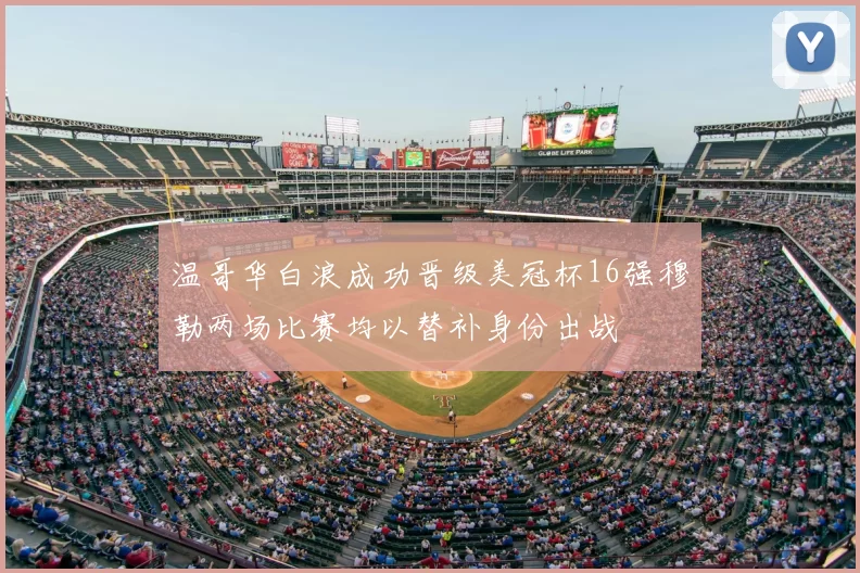 温哥华白浪成功晋级美冠杯16强穆勒两场比赛均以替补身份出战