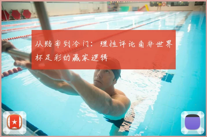从赔率到冷门：理性评论南非世界杯足彩的赢家逻辑