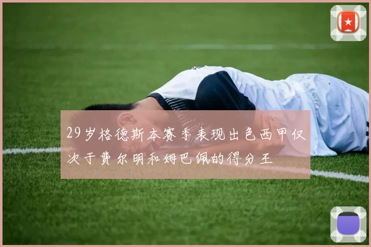 29岁格德斯本赛季表现出色西甲仅次于费尔明和姆巴佩的得分王