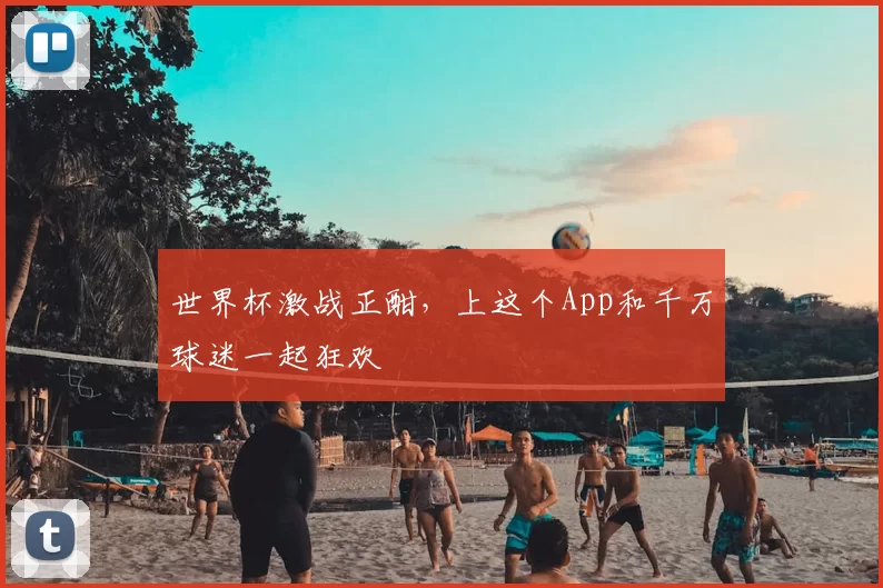世界杯激战正酣,上这个App和千万球迷一起狂欢