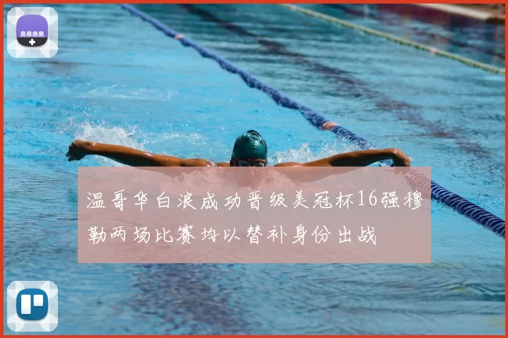 温哥华白浪成功晋级美冠杯16强穆勒两场比赛均以替补身份出战