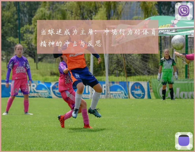 当球迷成为主角：冲场行为对体育精神的冲击与反思