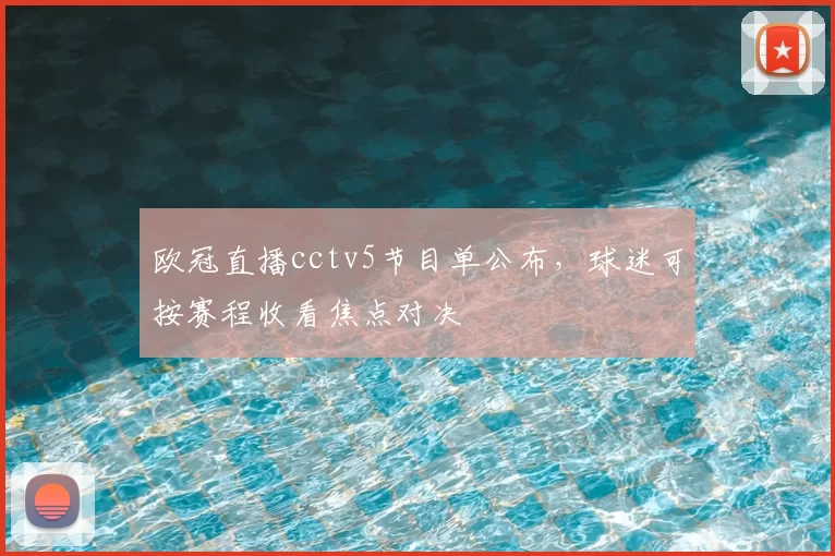 欧冠直播cctv5节目单公布，球迷可按赛程收看焦点对决