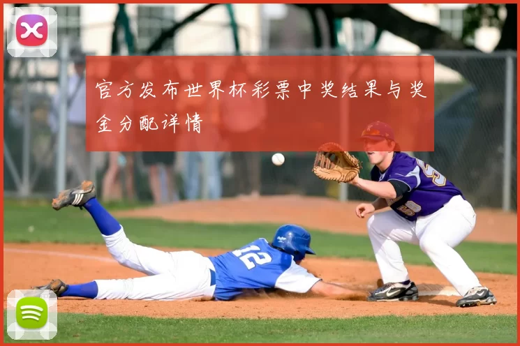 官方发布世界杯彩票中奖结果与奖金分配详情