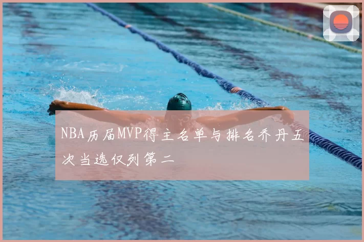 NBA历届MVP得主名单与排名乔丹五次当选仅列第二