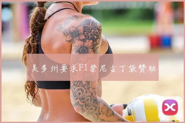 美多州要求F1禁尼古丁袋赞助