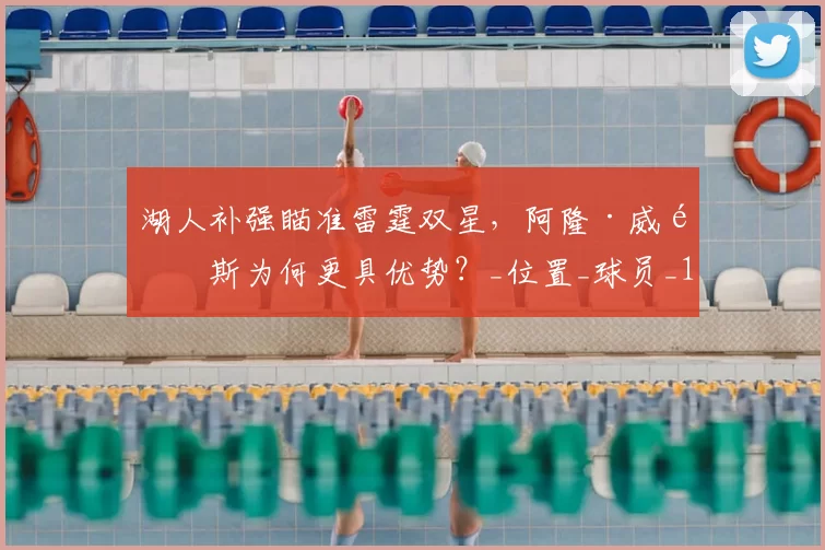湖人补强瞄准雷霆双星，阿隆·威金斯为何更具优势？_位置_球员_1