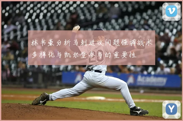 林书豪分析马刺进攻问题强调战术多样化与凯尔登参与的重要性