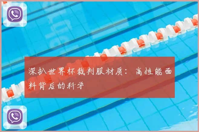 深扒世界杯裁判服材质：高性能面料背后的科学