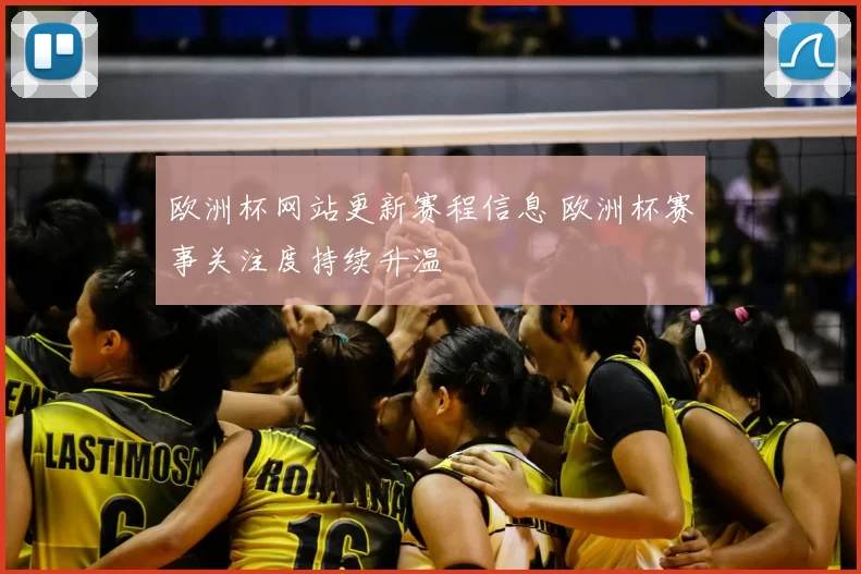 欧洲杯网站更新赛程信息 欧洲杯赛事关注度持续升温