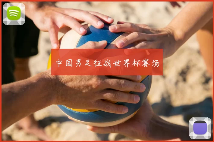 中国男足征战世界杯赛场