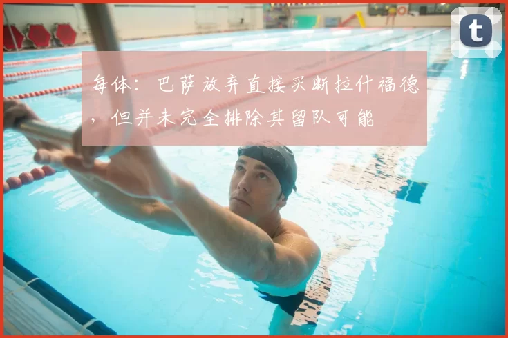 每体：巴萨放弃直接买断拉什福德，但并未完全排除其留队可能