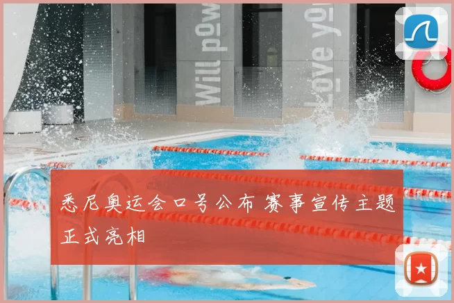 悉尼奥运会口号公布 赛事宣传主题正式亮相