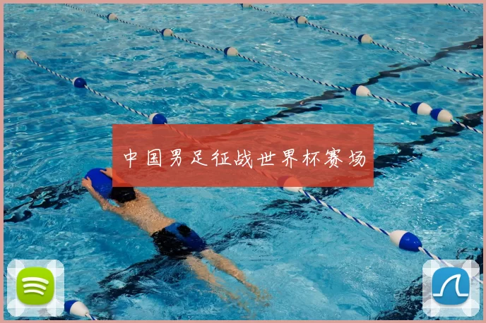 中国男足征战世界杯赛场
