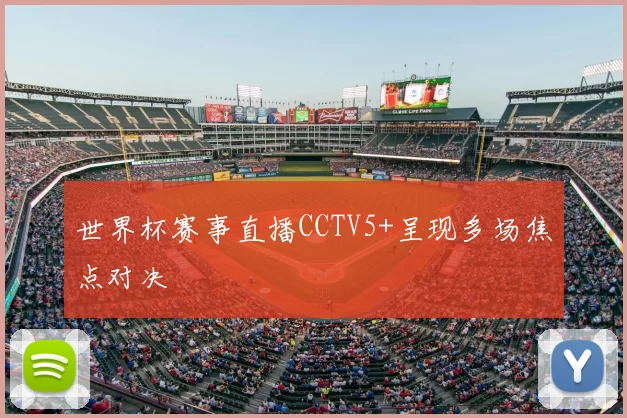 世界杯赛事直播CCTV5+呈现多场焦点对决