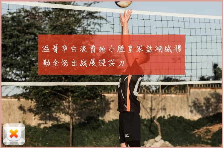 温哥华白浪首轮小胜皇家盐湖城穆勒全场出战展现实力
